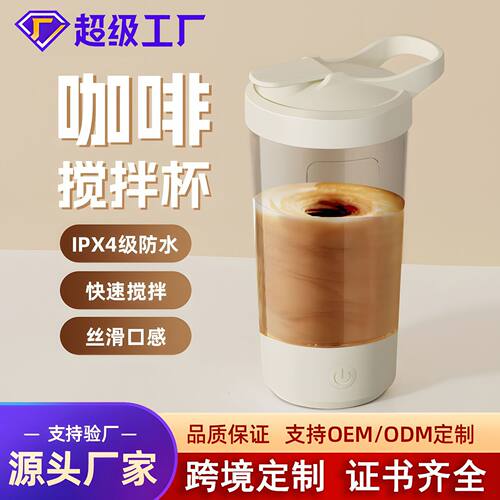 电动搅拌杯摇摇杯便携式咖啡杯奶粉搅拌杯健身蛋白粉搅拌杯