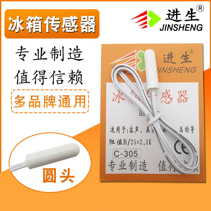 进生冰箱传感器多品牌适用感温圆头方头冷藏感温探头2K温度检测器