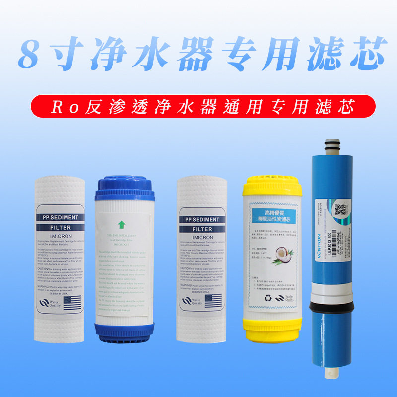 8寸平口通用净水器滤芯纯水机PP棉配件五级全套ro反渗透膜芯套餐