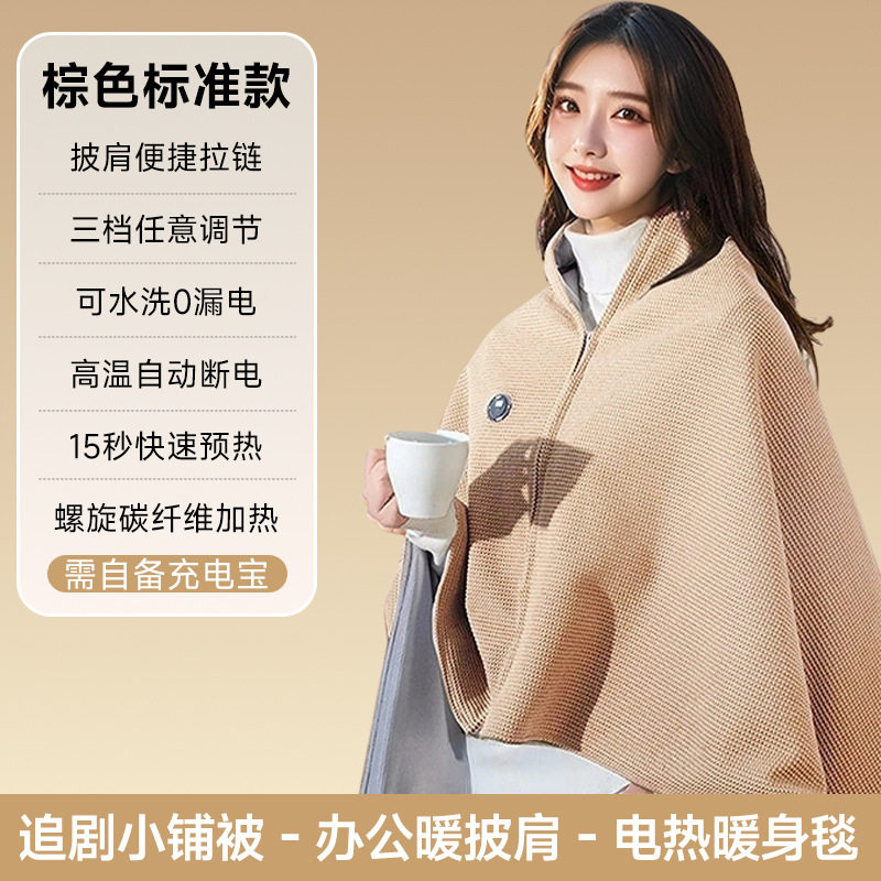 便携电热暖身毯发热披肩可水洗家用办公室加热户外披毛毯斗篷