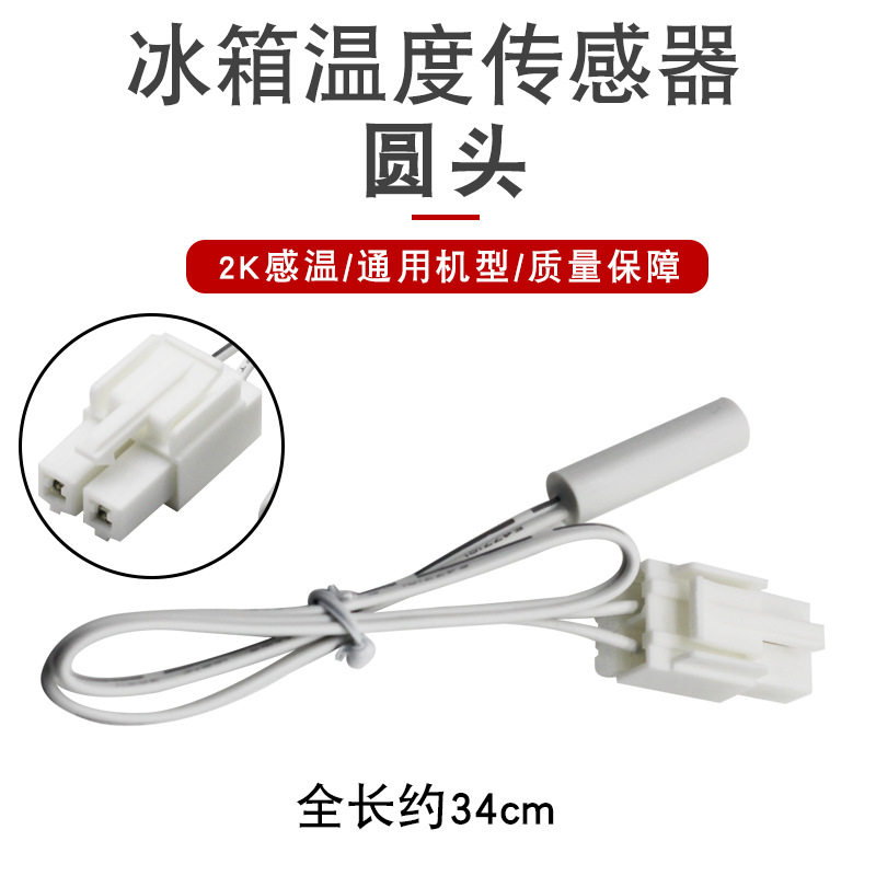多品牌冰箱配件温度传感器2K 5K除霜温控化霜传感器圆头感温探头