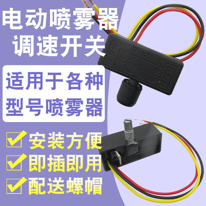 通用型电动喷雾器调速器12V调节开关 打药机 喷雾机 调速开关配件图片