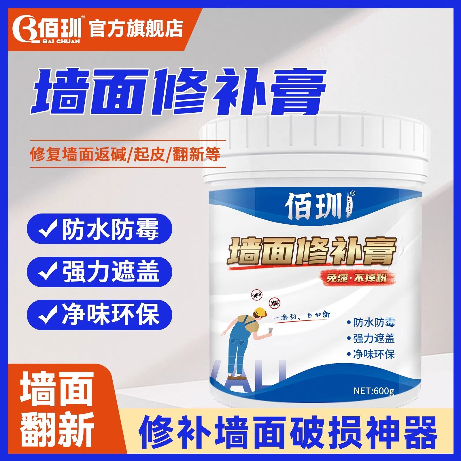 佰玔补墙膏防水防霉防潮墙面修补膏白色翻新腻子膏墙体修复反碱,基础建材,墙面修补膏,淘宝优惠券,粉丝福利购,淘宝优惠卷