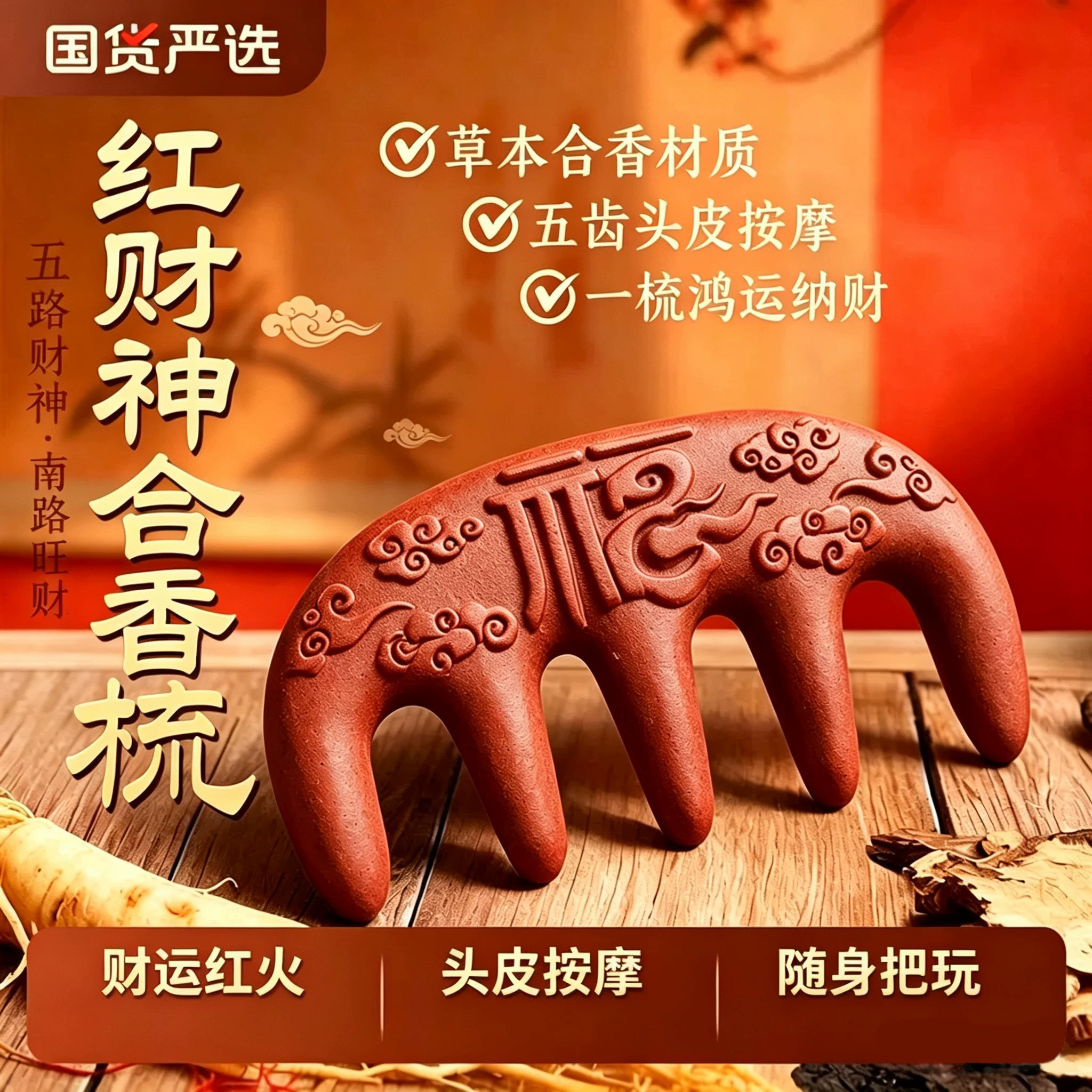 梳开鸿运【红财神梳子】日进斗金