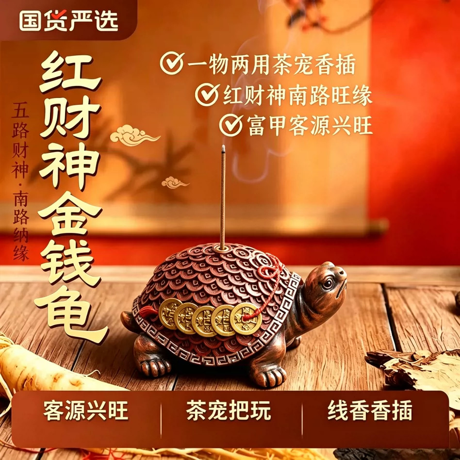 【红财神金钱龟】招财茶宠+香插