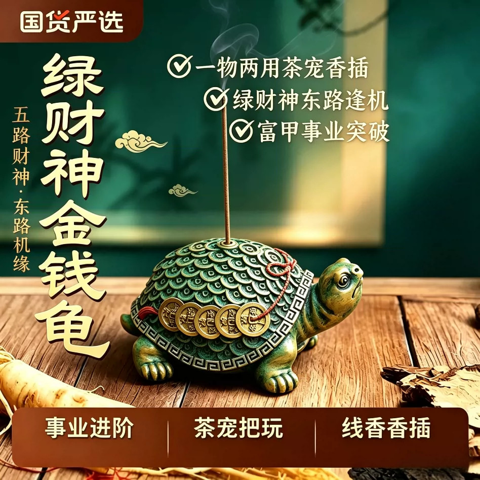 【绿财神金钱龟】招财茶宠+香插