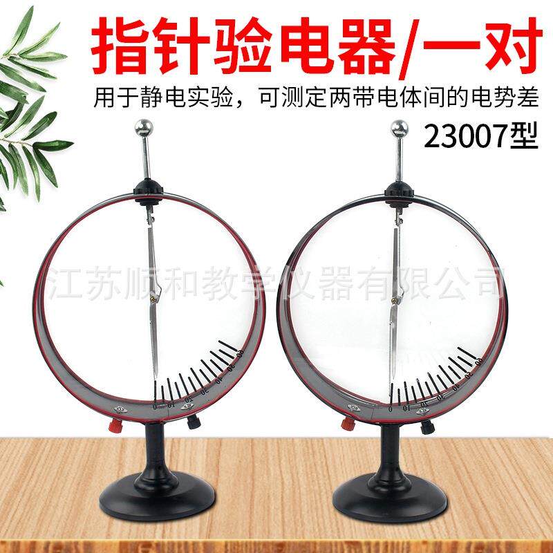 指针验电器 静电计J2305指针式验电 初高中物理实验器材 教学