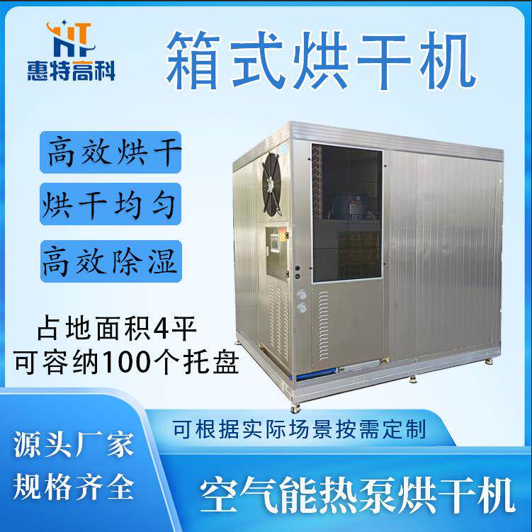 3P小型空气能热泵烘干机本草银耳食用菌菌菇类箱式一体干燥设备房