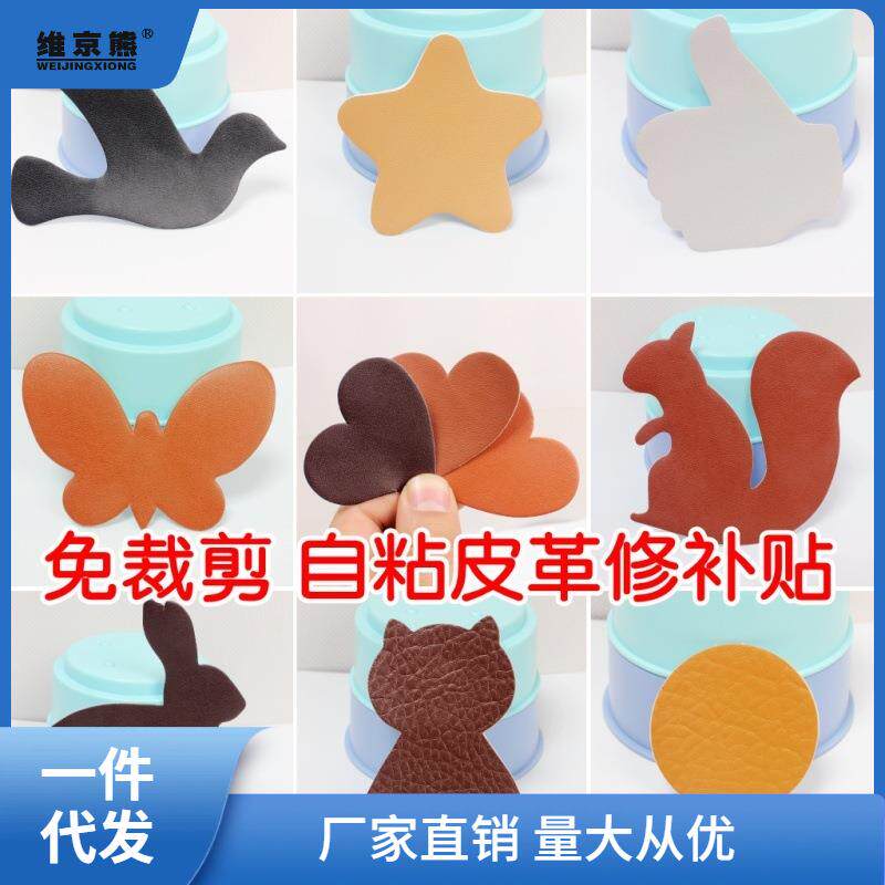 皮衣修补无痕贴沙发补丁贴自粘型汽车座椅补丁贴图形西辰