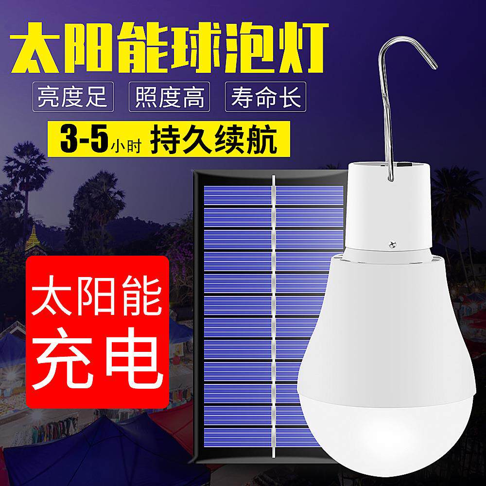 太阳能充电灯泡户外露营led应急照明灯便携式球泡灯夜市地摊野营