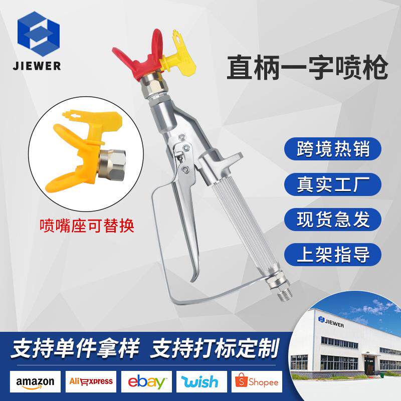 乳胶漆油漆涂料无气喷涂机配件一字直柄 直线喷枪一线直杆喷漆枪
