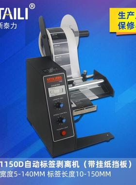 现货供应AL-1150D自动计数标签剥离机单排不干胶商标分离器剥标机