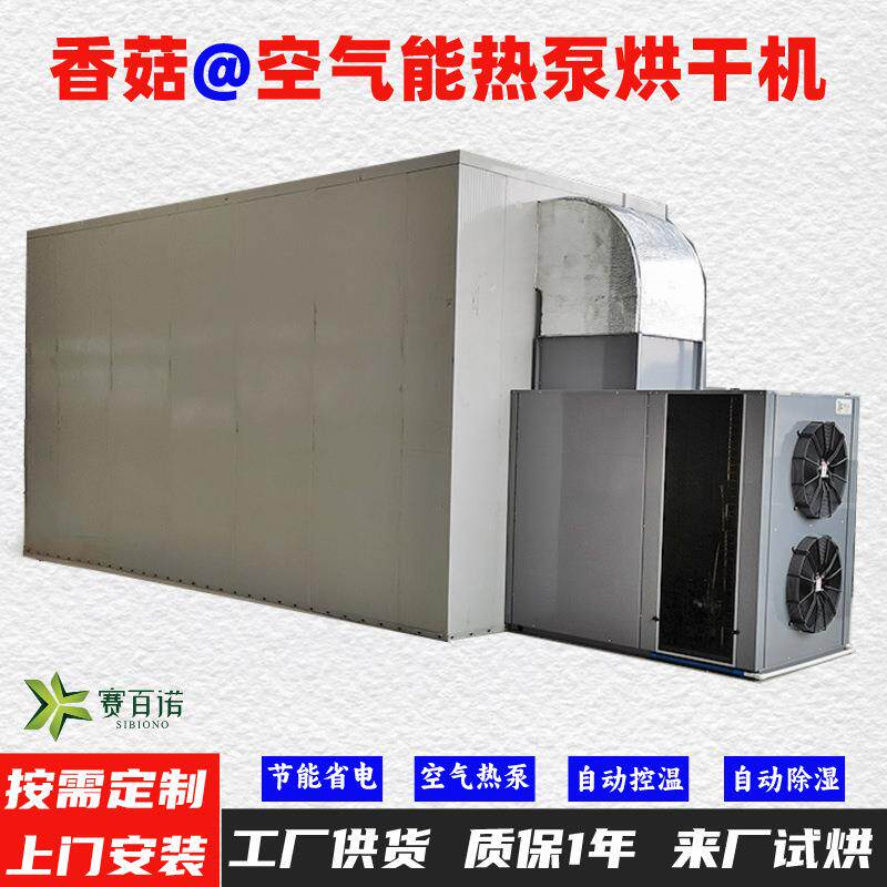 香菇空气能热泵烘干机高温烘干房低温除湿风干房烘干设备烘干箱