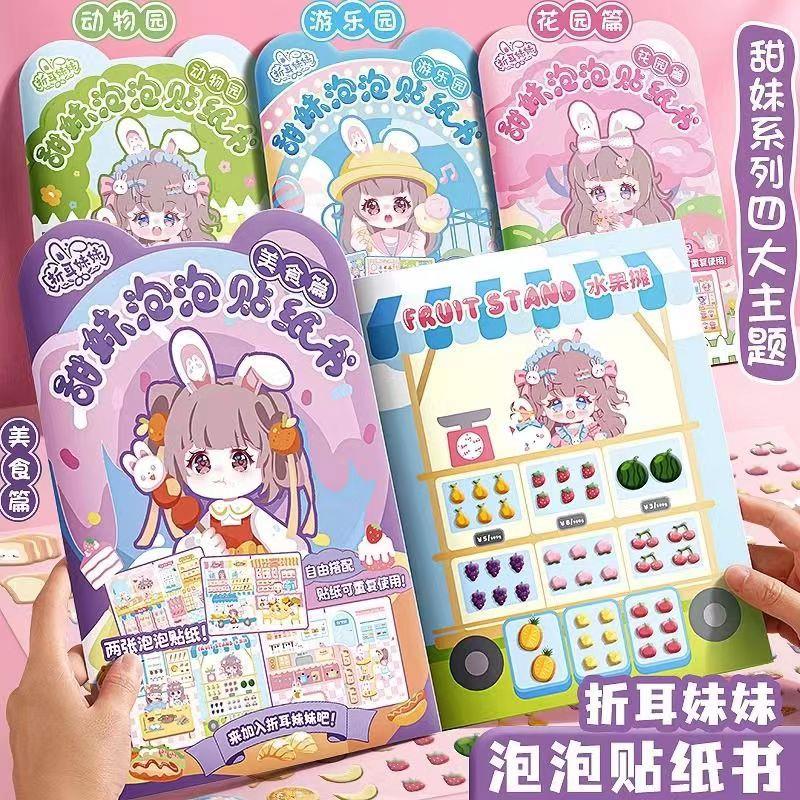 折耳妹妹 泡泡贴纸书儿童手工DIY反复贴甜妹主题女孩可爱玩具贴画