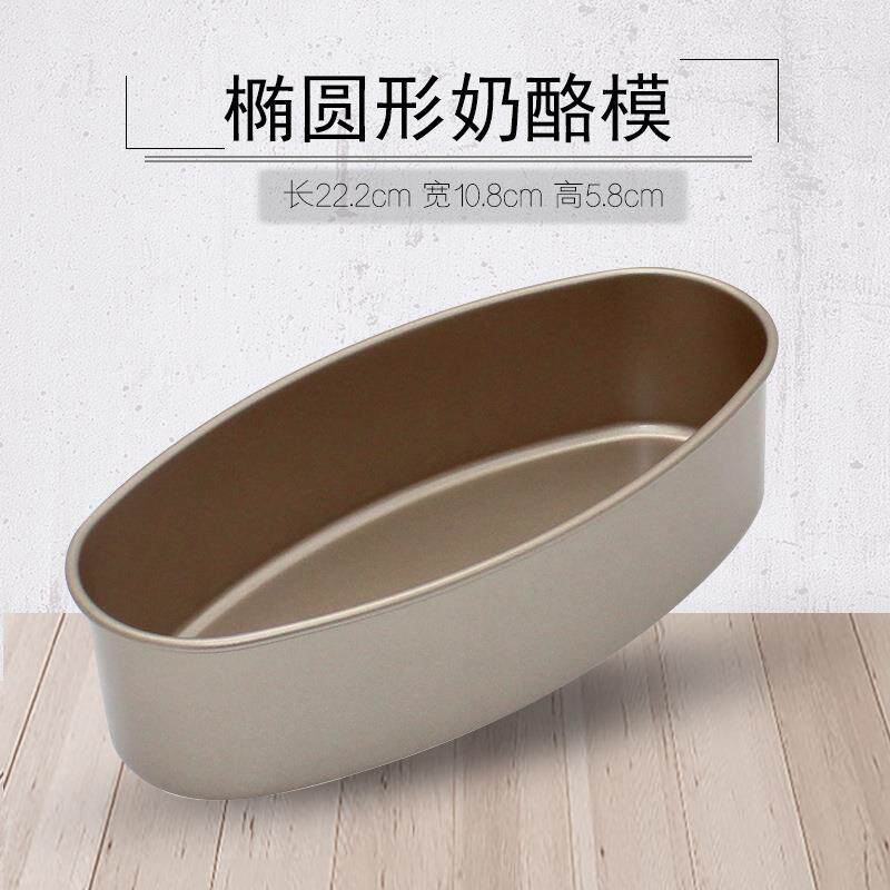 椭圆形金色不沾轻乳酪模具 diy奶油奶酪芝士蛋糕模具烤箱用烘焙模