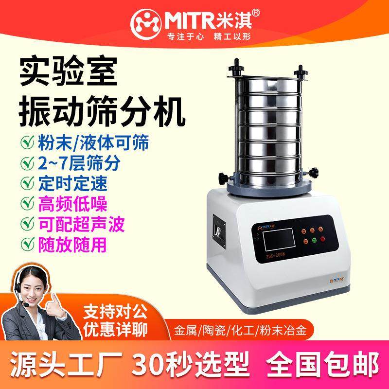 小型振动筛分机振动筛选机7层筛网粉体震动筛分机20~60目MITR米淇