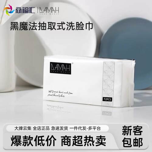 DAMAH黑魔法洗脸巾一次性加厚洁面巾美容院72抽取式擦脸巾棉柔巾
