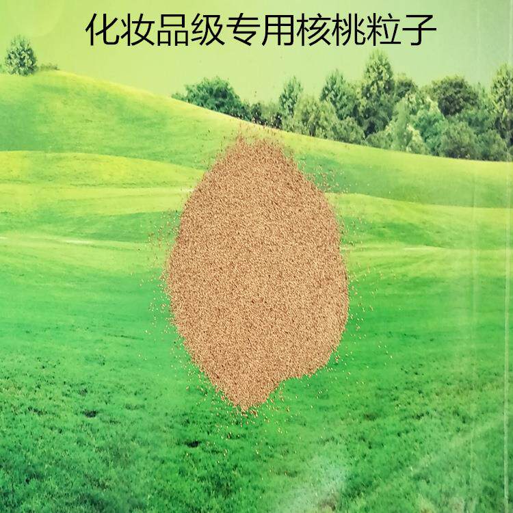 日化级洗脸扑用胡核桃壳粉辐照灭菌磨砂颗粒杏仁粒子免费拿样