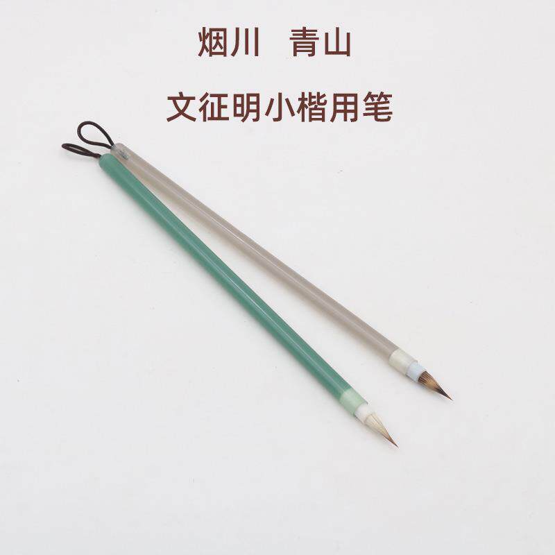 寻艺轩烟川青山狼毫小楷毛笔文征明小楷毛笔兼毫抄经小楷小行书毛