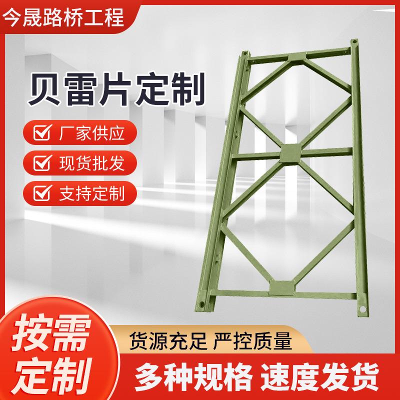 贝雷片铁路用贝雷片贝雷桥钢膜板建筑工程贝雷片钢模板贝雷片供应