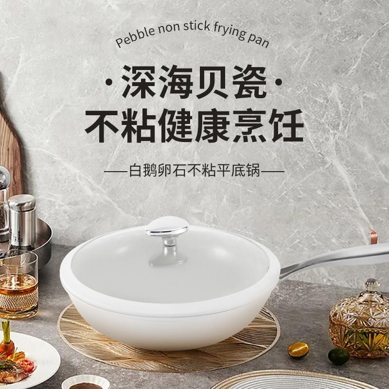 韩式多功能贝壳瓷煎炒锅白鹅卵石不粘平底锅家用厨房精铁炒菜锅