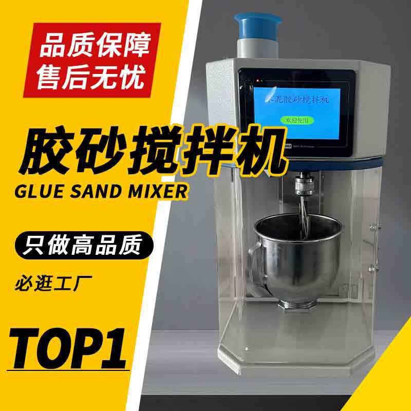 厂家新标准胶砂搅拌机新型全自动JJ-20H水泥胶砂搅拌机实验室