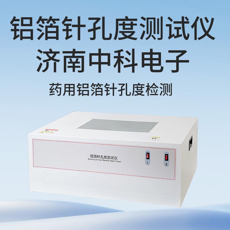 ZKD-01药用铝箔针孔度测试仪YBB食品铝箔针孔度检测