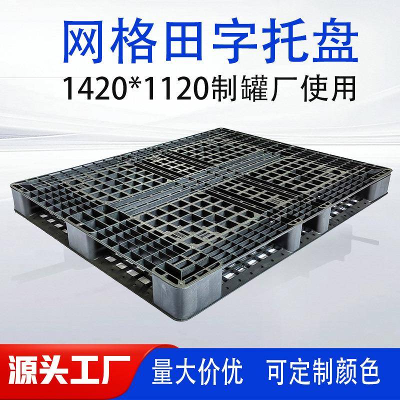 1420*1120塑料托盘网格田字形卡板叉车板物流塑胶垫仓四面进叉
