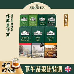 AHMAD TEA亚曼茶进口茶叶锡兰伯爵早餐红茶薄荷绿茶袋泡下午茶包