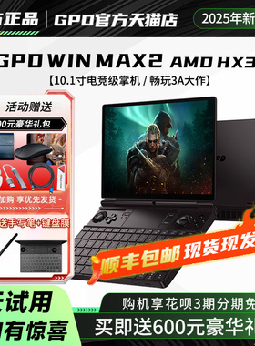 【现货顺丰闪发】gpd win max2 2026新款锐龙AI 9 HX370 10.1寸win11掌上电脑游戏机掌机迷你PC笔记本电脑