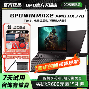 win max2 HX370 现货顺丰闪发 10.1寸win11掌上电脑游戏机掌机迷你PC笔记本电脑 gpd AMD锐龙AI 2025新款