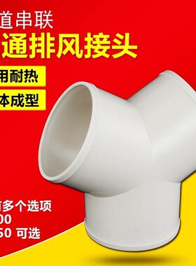 排风三通塑料管道铝箔通风管接头换气分管三岔软管Y型接口100/150