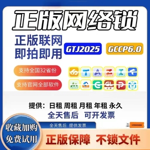 正版广系联达出租加密锁日租网络锁土建GJT2025算量GCCP6.0云计价