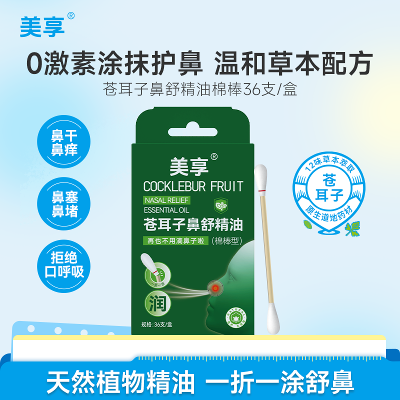 【U先7.9抢】苍耳子鼻舒棉棒