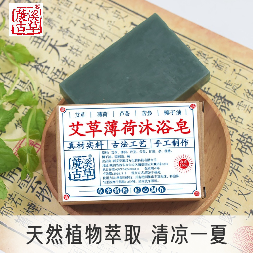 天然艾草薄荷香皂沐浴皂