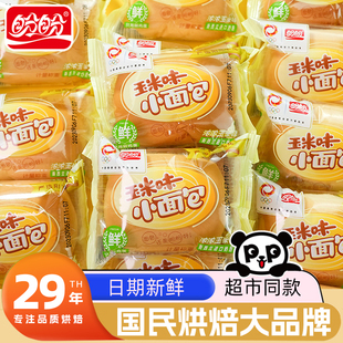 盼盼小面包玉米味400g法式面包糕点营养早餐代餐下午茶接待小零食