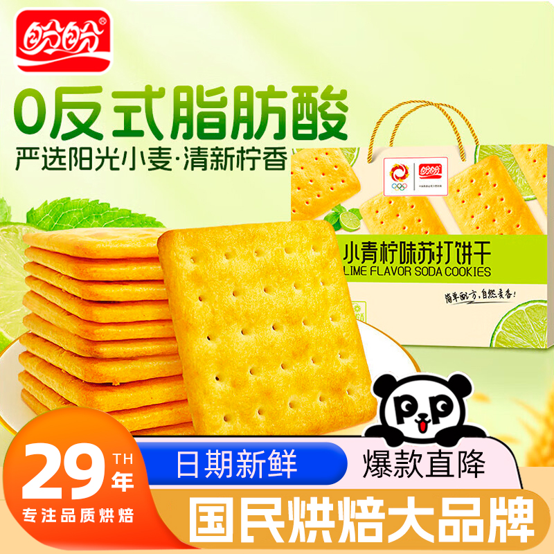 盼盼咸味小青柠苏打小饼干酥脆梳打饼独立小包装早餐小吃休闲零食