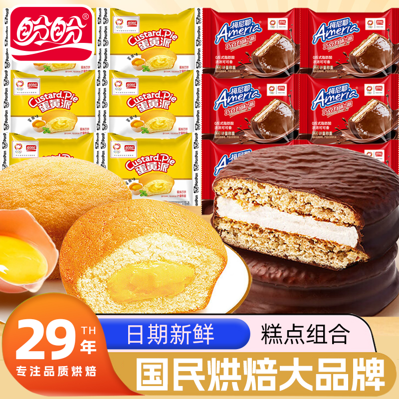 盼盼梅尼耶巧克力味派蛋黄派夹心面包零食儿童早餐小面包蛋糕点心