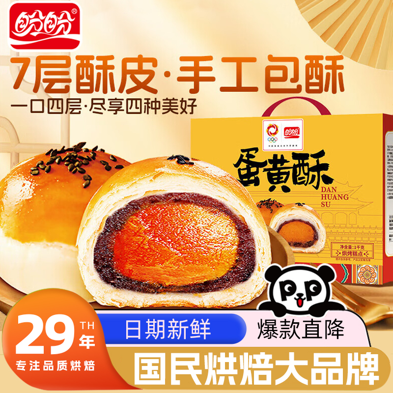 盼盼蛋黄酥雪媚娘健康解馋小零食传统中秋送礼点心休闲食品小吃