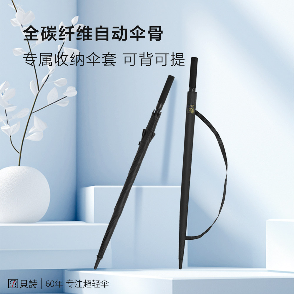 贝诗全碳纤维长柄雨伞