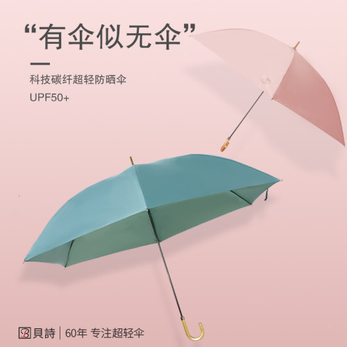 贝诗碳纤维超轻长柄防晒晴雨伞