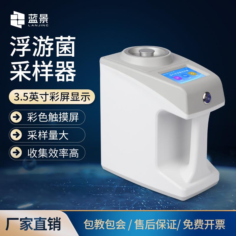 浮游菌采样器空气微生物细菌检测洁净度室内无尘菌车间采集