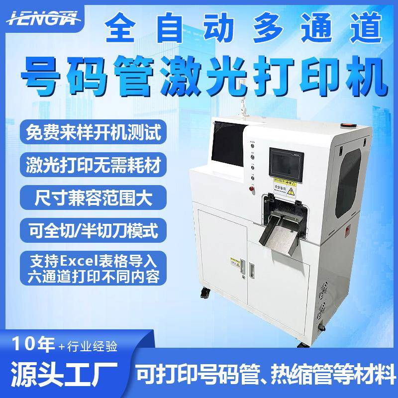 热缩管激光打印机多通道全自动号码管紫外激光打印PVC线号管标识