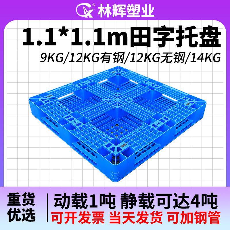 田字塑料托盘1.1x1.1m叉车托盘物流一次性黑色田字网格塑胶托盘