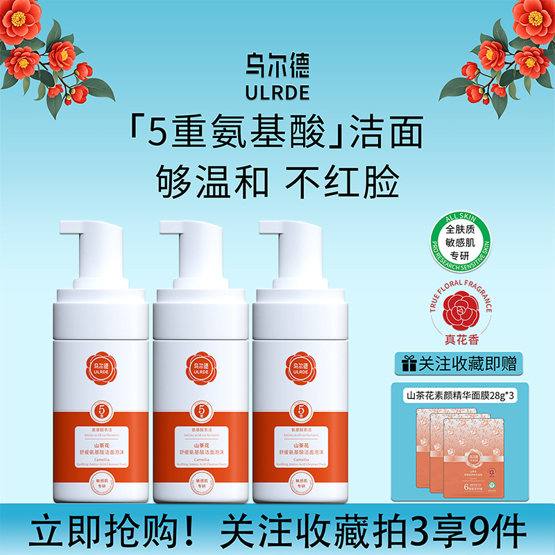 乌尔德五重氨基酸洁面泡沫慕斯山茶花温和清洁干敏肌洗面奶男女