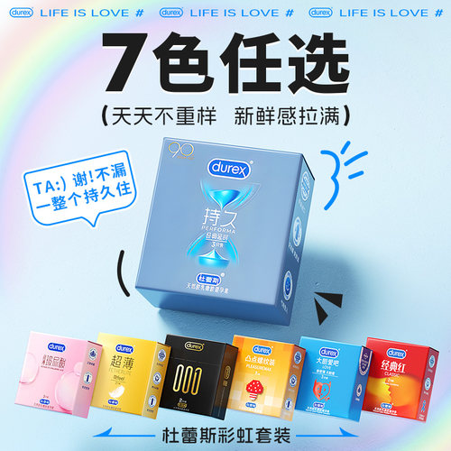 花样任选|杜蕾斯持久装避孕套尝鲜组合