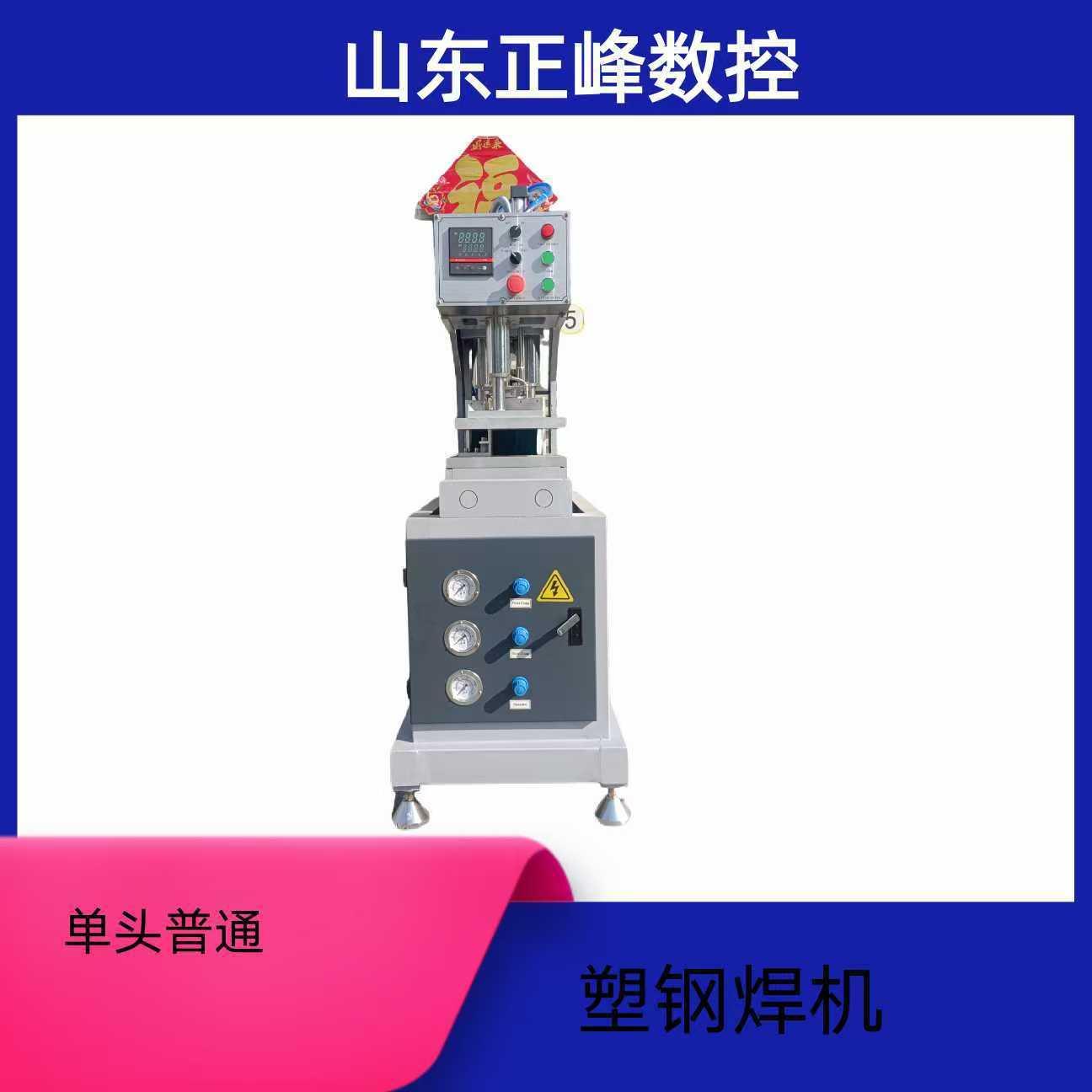 塑正峰数控S钢门窗加工设备普通全空单头普通焊机