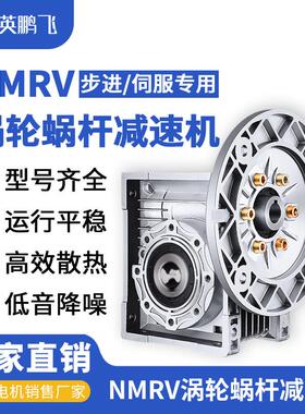 NMRV30涡轮蜗杆小型减速机配步进伺服调速电机rv90-40-50-63-75