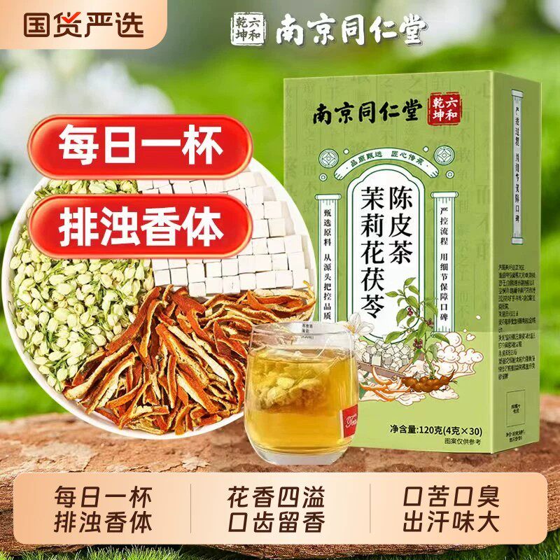 北京同仁堂茉莉花茯苓陈皮茶口气清新排湿口臭养生茶官方官网正品
