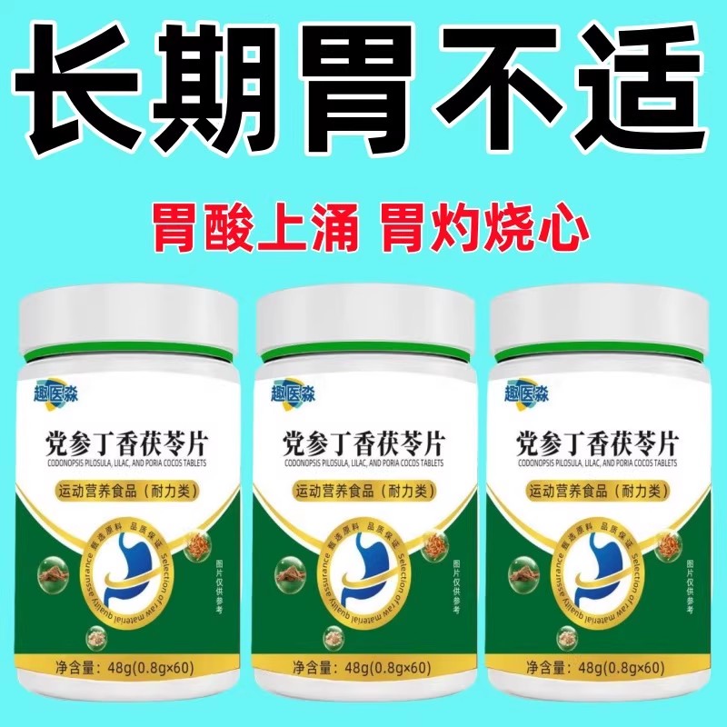 党参丁香茯苓片养护胶囊胃烧心反酸胀气痛官方正品植物提取物萃取